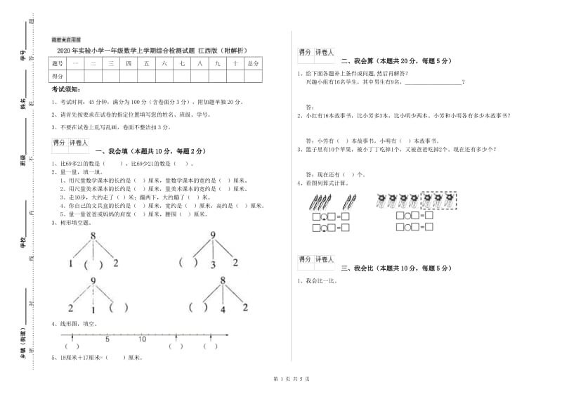 2020年实验小学一年级数学上学期综合检测试题 江西版（附解析）.doc_第1页