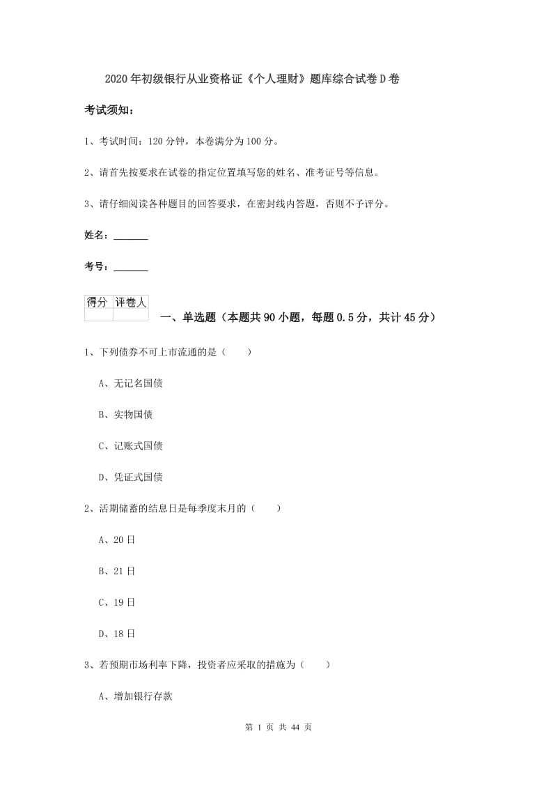 2020年初级银行从业资格证《个人理财》题库综合试卷D卷.doc_第1页