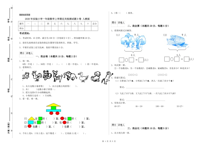 2020年实验小学一年级数学上学期过关检测试题D卷 人教版.doc_第1页