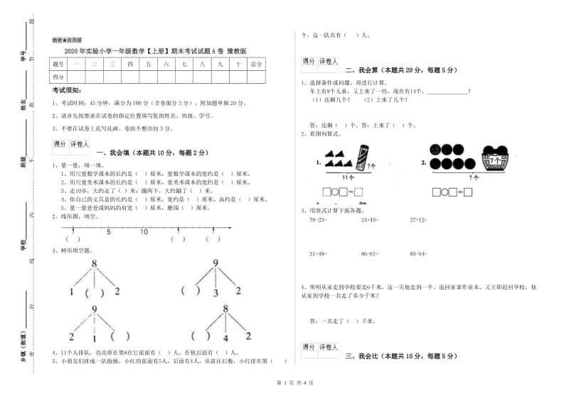 2020年实验小学一年级数学【上册】期末考试试题A卷 豫教版.doc_第1页