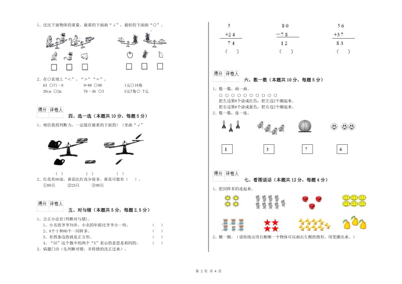 2020年实验小学一年级数学【上册】期末考试试题A卷 豫教版.doc_第2页