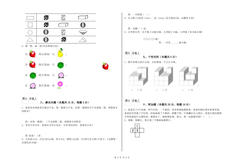 2020年实验小学一年级数学【上册】期末考试试题A卷 豫教版.doc_第3页