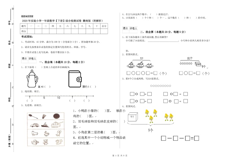 2020年实验小学一年级数学【下册】综合检测试卷 赣南版（附解析）.doc_第1页