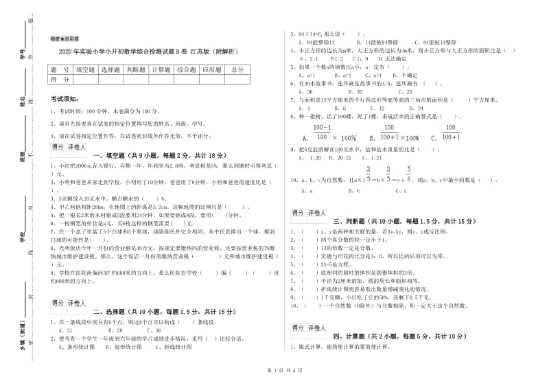 2020年实验小学小升初数学综合检测试题B卷 江苏版（附解析）.doc_第1页