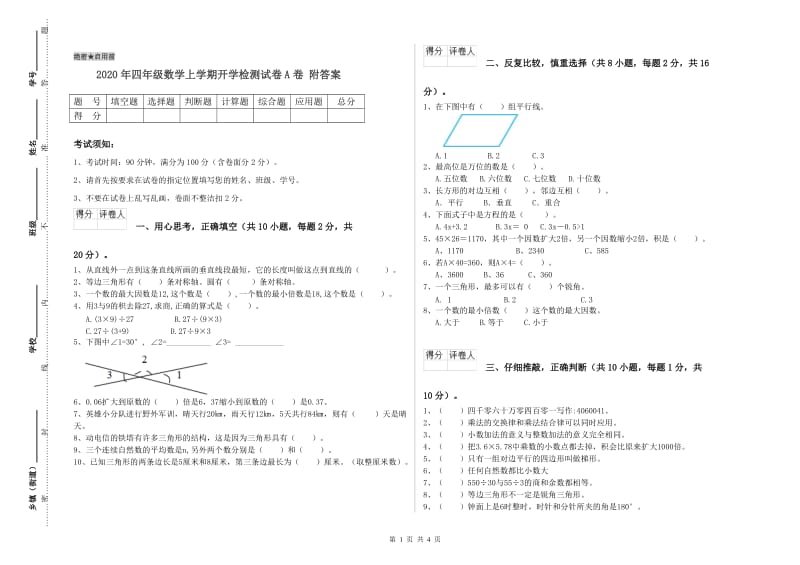 2020年四年级数学上学期开学检测试卷A卷 附答案.doc_第1页