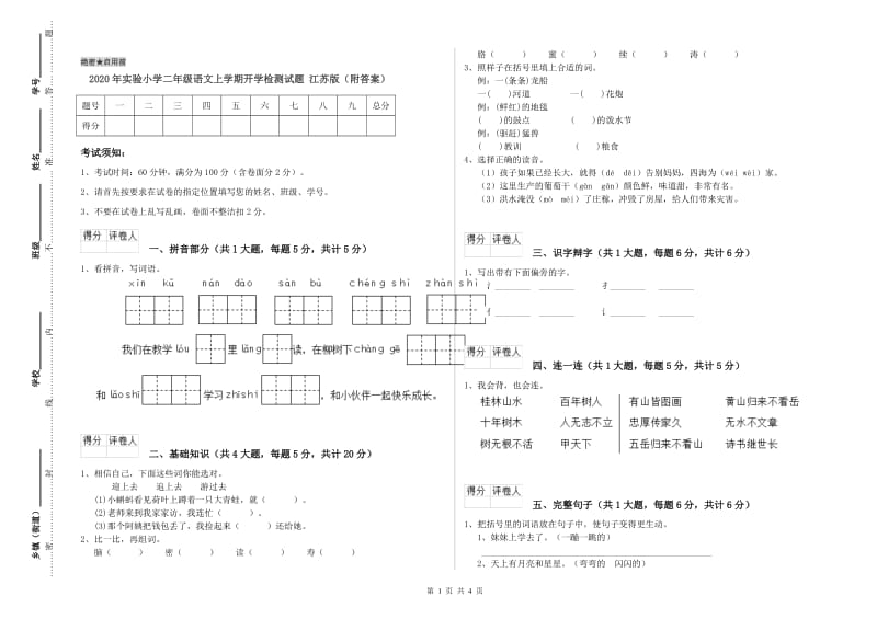 2020年实验小学二年级语文上学期开学检测试题 江苏版（附答案）.doc_第1页