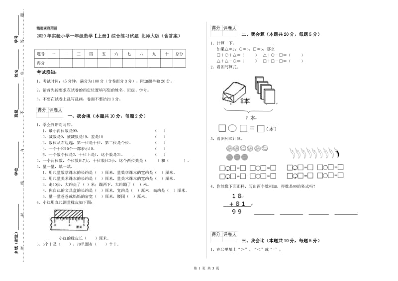 2020年实验小学一年级数学【上册】综合练习试题 北师大版（含答案）.doc_第1页