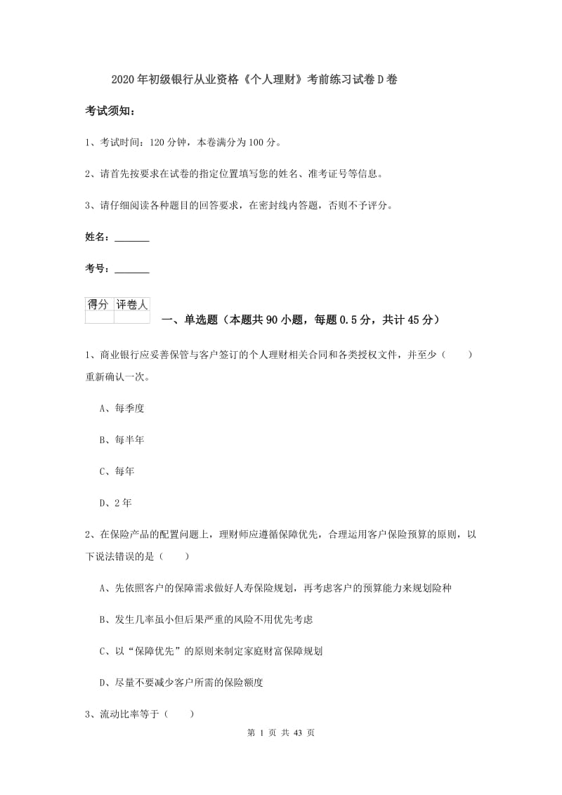 2020年初级银行从业资格《个人理财》考前练习试卷D卷.doc_第1页