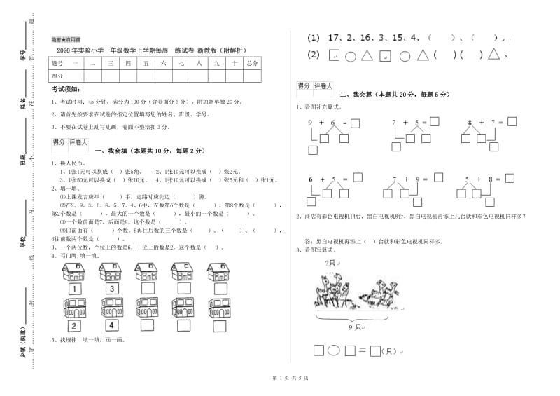 2020年实验小学一年级数学上学期每周一练试卷 浙教版（附解析）.doc_第1页