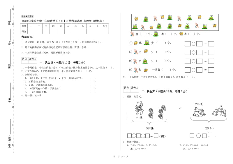 2020年实验小学一年级数学【下册】开学考试试题 苏教版（附解析）.doc_第1页