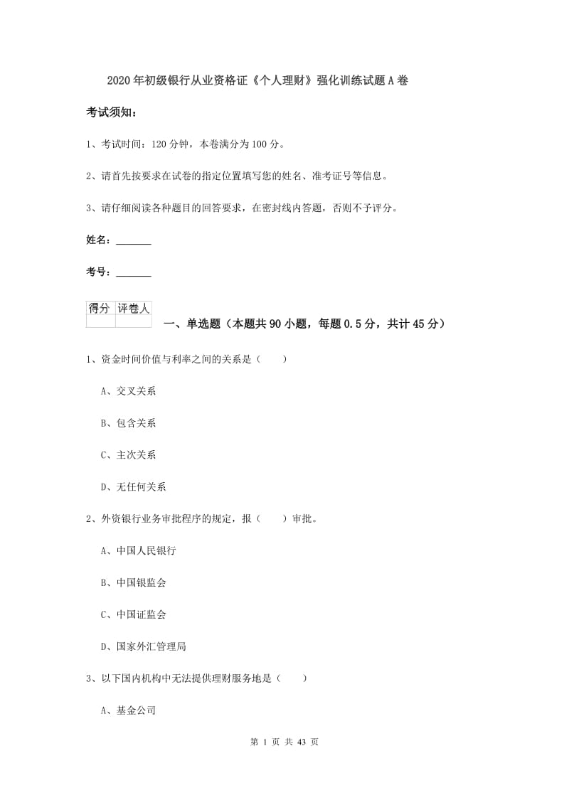 2020年初级银行从业资格证《个人理财》强化训练试题A卷.doc_第1页