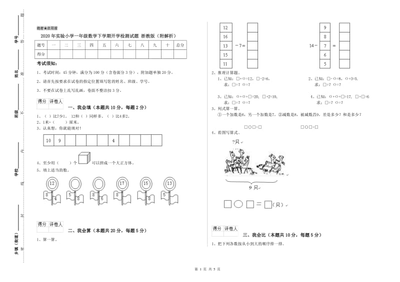 2020年实验小学一年级数学下学期开学检测试题 浙教版（附解析）.doc_第1页