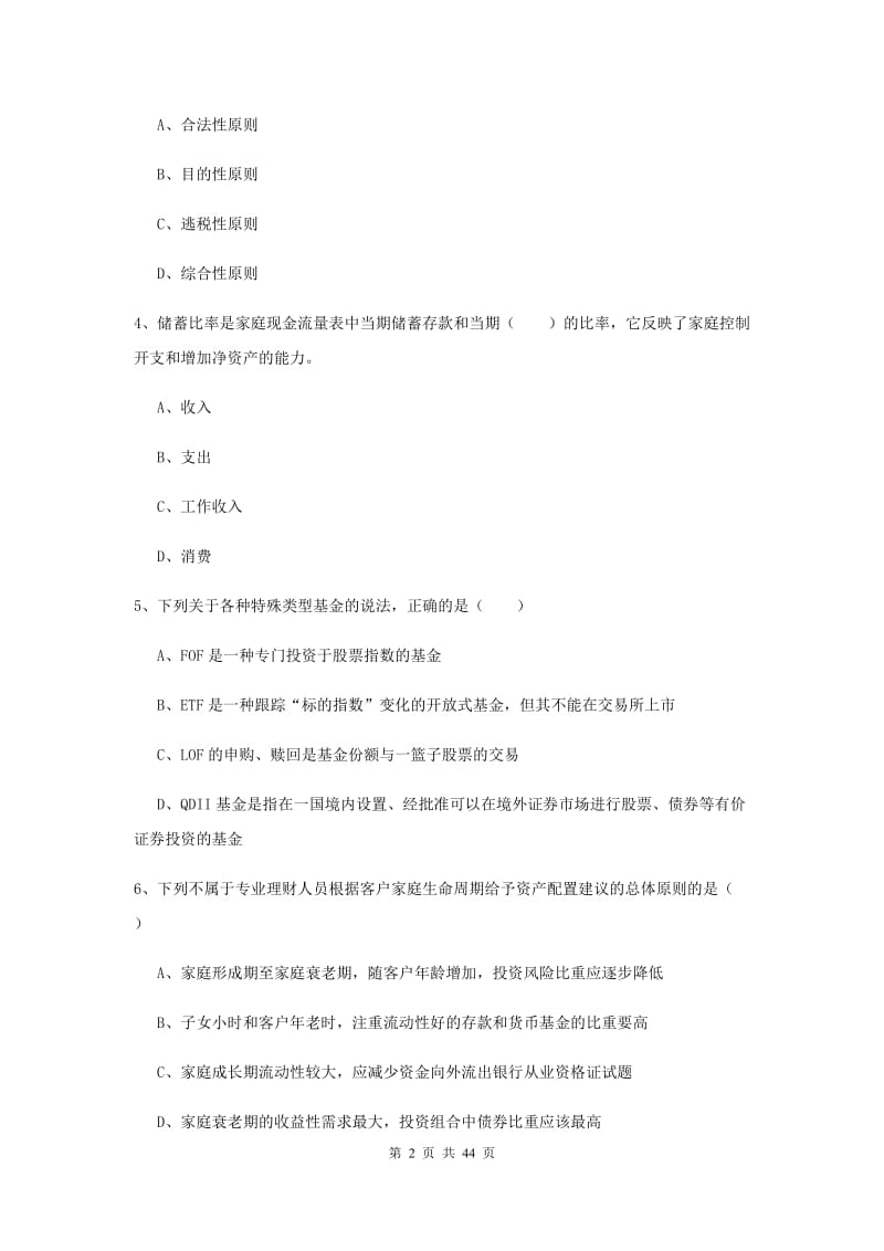 2020年初级银行从业资格考试《个人理财》押题练习试卷D卷 含答案.doc_第2页