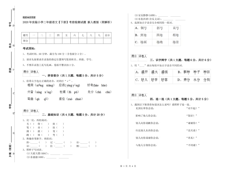 2020年实验小学二年级语文【下册】考前检测试题 新人教版（附解析）.doc_第1页