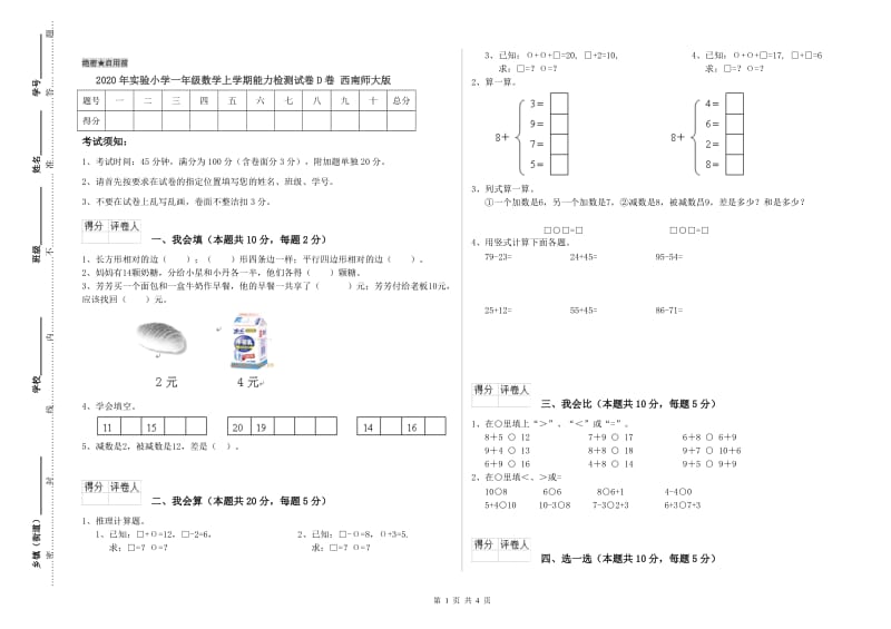 2020年实验小学一年级数学上学期能力检测试卷D卷 西南师大版.doc_第1页