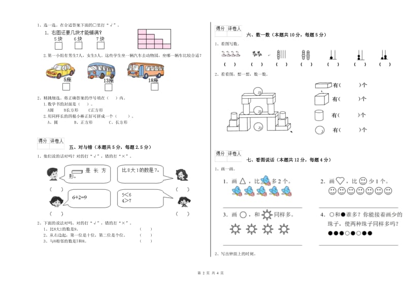 2020年实验小学一年级数学上学期能力检测试卷D卷 西南师大版.doc_第2页