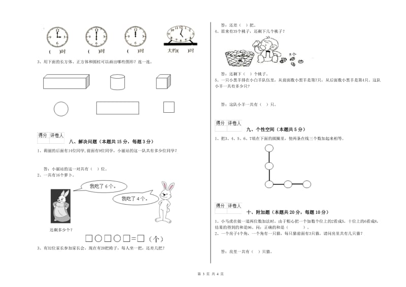 2020年实验小学一年级数学上学期能力检测试卷D卷 西南师大版.doc_第3页