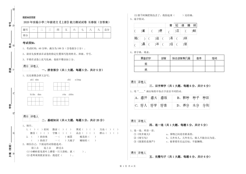 2020年实验小学二年级语文【上册】能力测试试卷 长春版（含答案）.doc_第1页