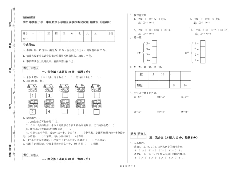 2020年实验小学一年级数学下学期全真模拟考试试题 赣南版（附解析）.doc_第1页