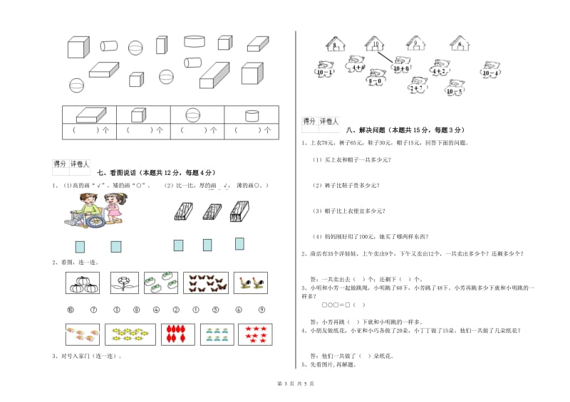 2020年实验小学一年级数学下学期综合检测试题D卷 江西版.doc_第3页