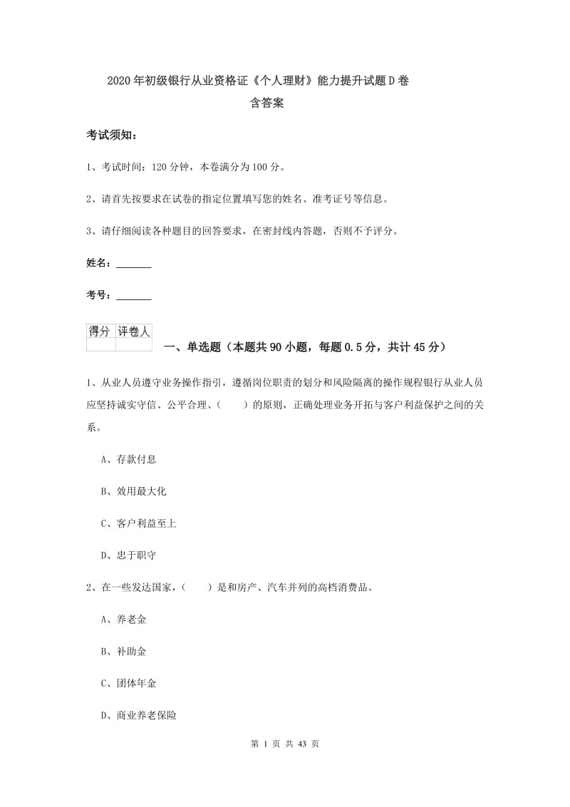 2020年初级银行从业资格证《个人理财》能力提升试题D卷 含答案.doc_第1页