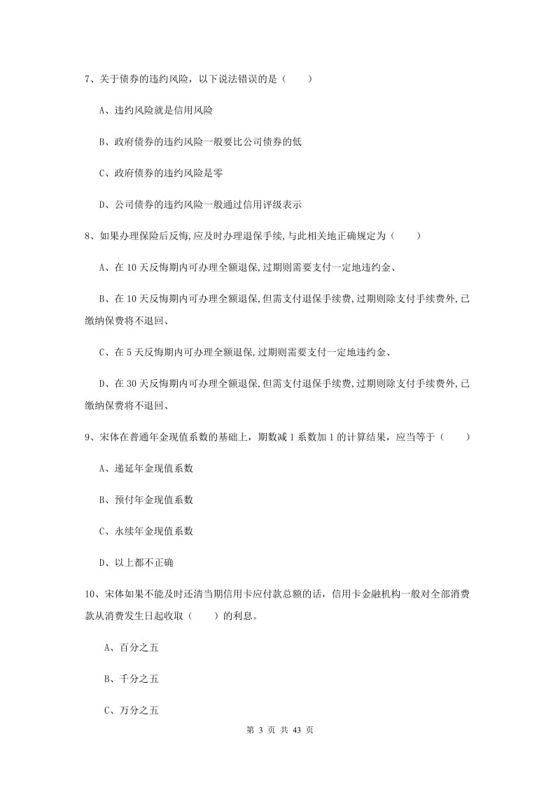 2020年初级银行从业资格证《个人理财》能力提升试题D卷 含答案.doc_第3页