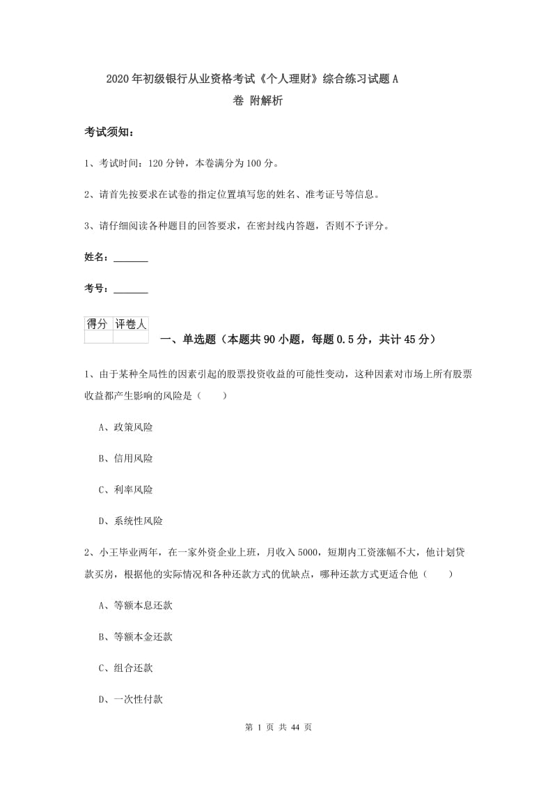 2020年初级银行从业资格考试《个人理财》综合练习试题A卷 附解析.doc_第1页