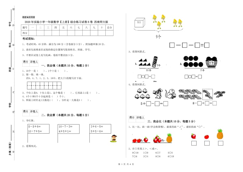 2020年实验小学一年级数学【上册】综合练习试卷B卷 西南师大版.doc_第1页