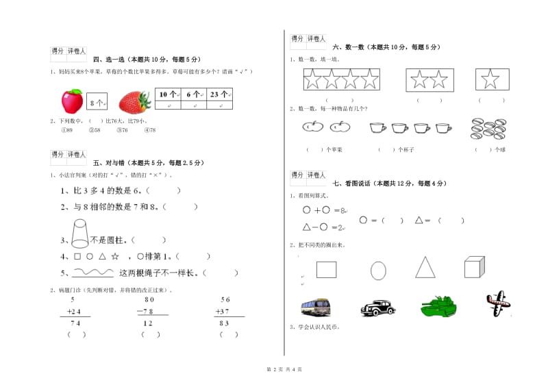 2020年实验小学一年级数学【上册】综合练习试卷B卷 西南师大版.doc_第2页