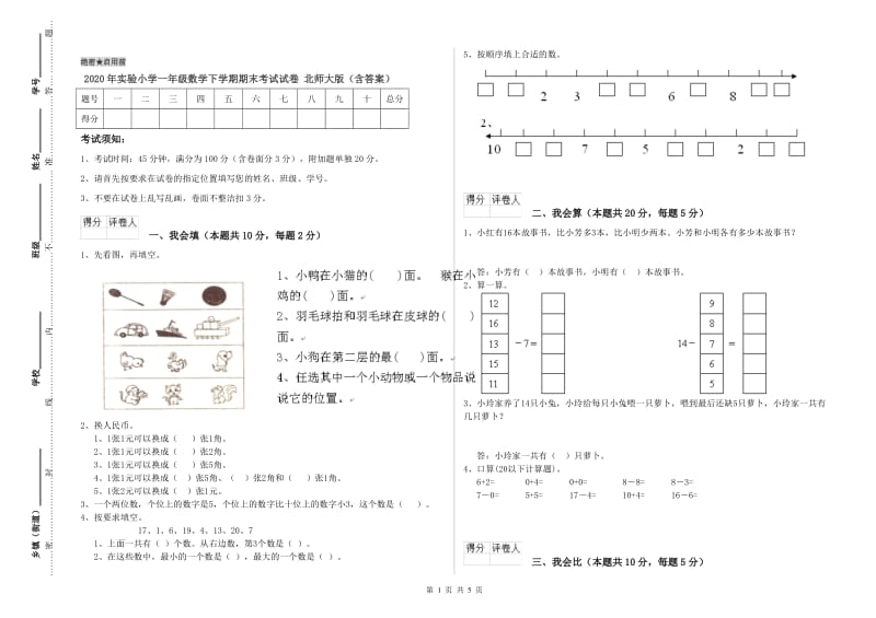 2020年实验小学一年级数学下学期期末考试试卷 北师大版（含答案）.doc_第1页