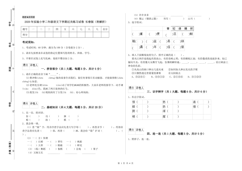 2020年实验小学二年级语文下学期过关练习试卷 长春版（附解析）.doc_第1页