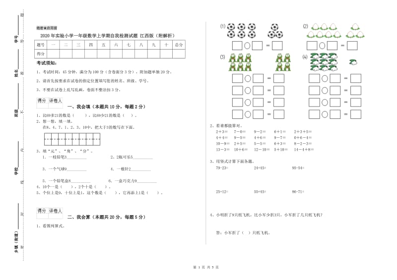 2020年实验小学一年级数学上学期自我检测试题 江西版（附解析）.doc_第1页