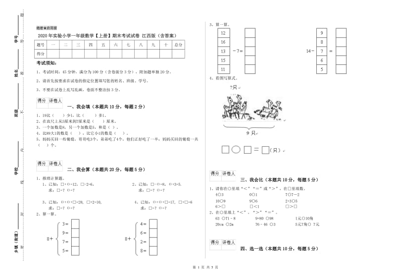 2020年实验小学一年级数学【上册】期末考试试卷 江西版（含答案）.doc_第1页