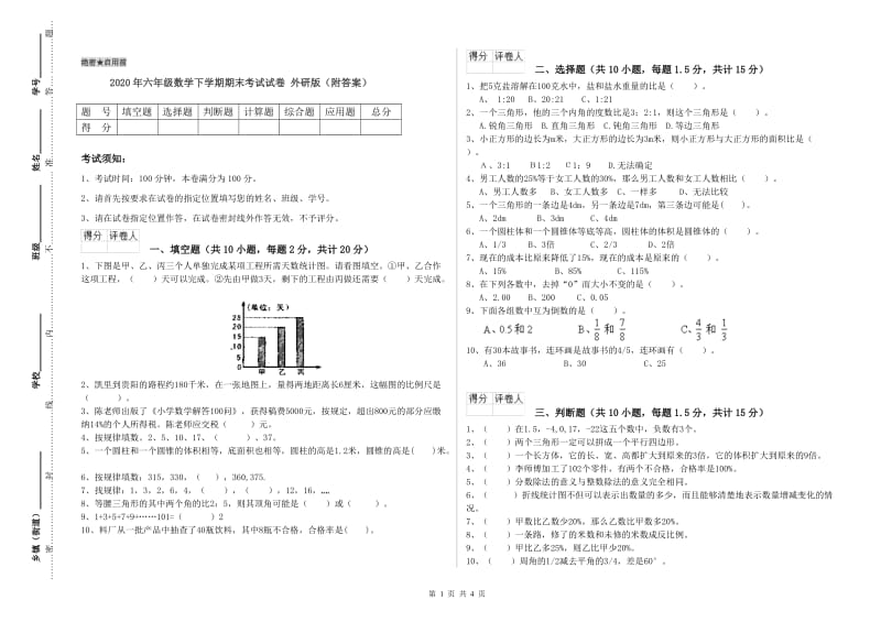 2020年六年级数学下学期期末考试试卷 外研版（附答案）.doc_第1页