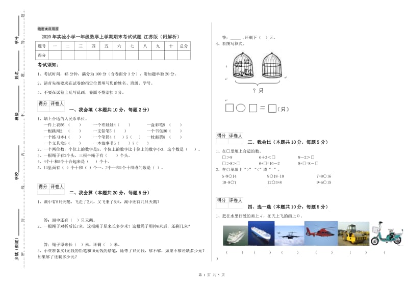 2020年实验小学一年级数学上学期期末考试试题 江苏版（附解析）.doc_第1页