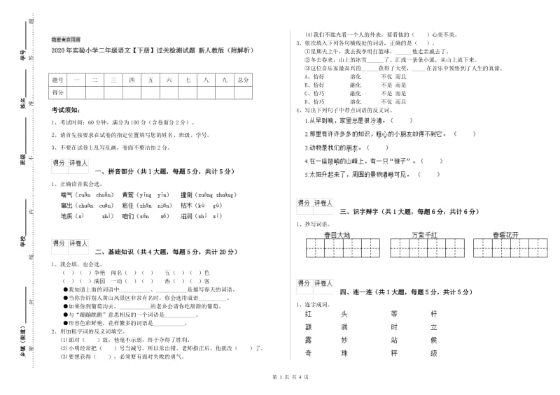 2020年实验小学二年级语文【下册】过关检测试题 新人教版（附解析）.doc_第1页