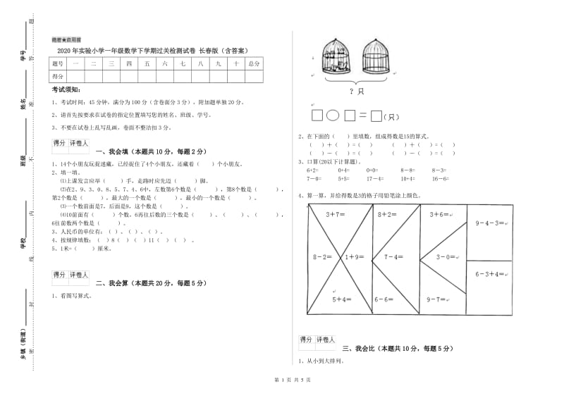 2020年实验小学一年级数学下学期过关检测试卷 长春版（含答案）.doc_第1页