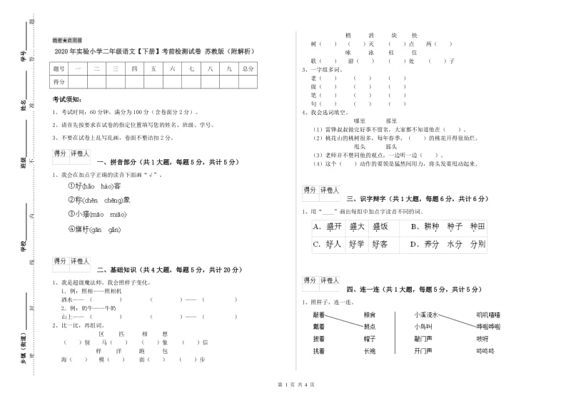 2020年实验小学二年级语文【下册】考前检测试卷 苏教版（附解析）.doc_第1页