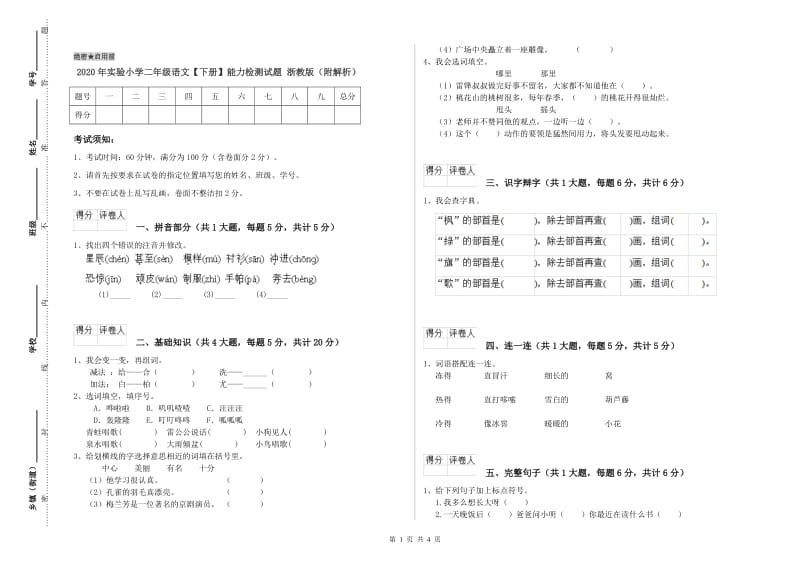 2020年实验小学二年级语文【下册】能力检测试题 浙教版（附解析）.doc_第1页