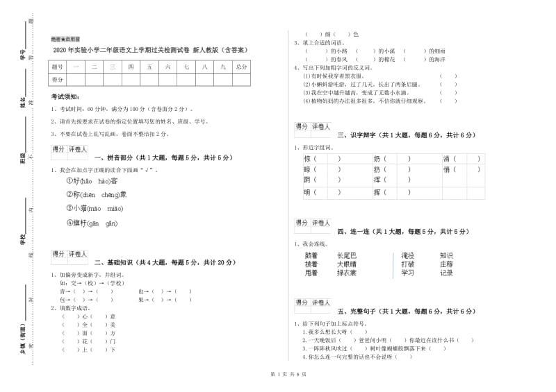 2020年实验小学二年级语文上学期过关检测试卷 新人教版（含答案）.doc_第1页