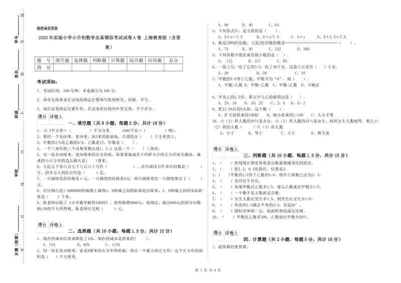 2020年实验小学小升初数学全真模拟考试试卷A卷 上海教育版（含答案）.doc_第1页