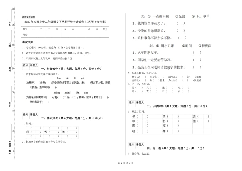 2020年实验小学二年级语文下学期开学考试试卷 江苏版（含答案）.doc_第1页