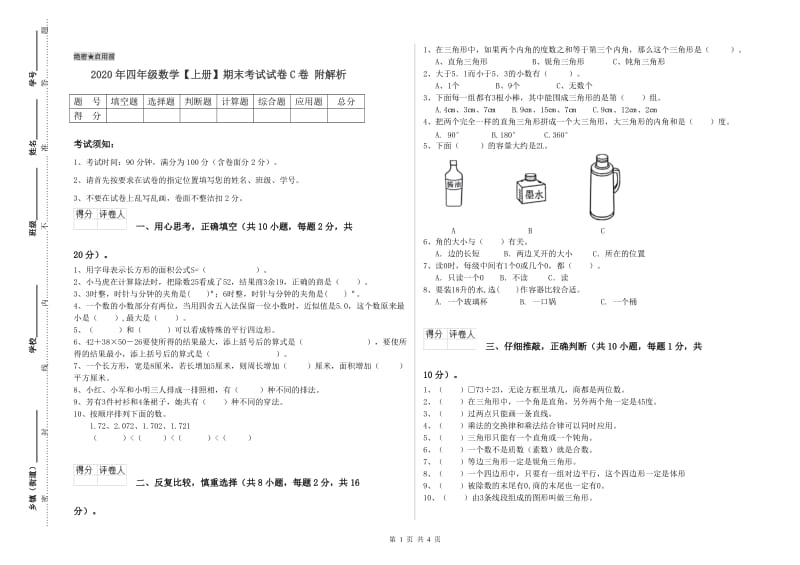 2020年四年级数学【上册】期末考试试卷C卷 附解析.doc_第1页