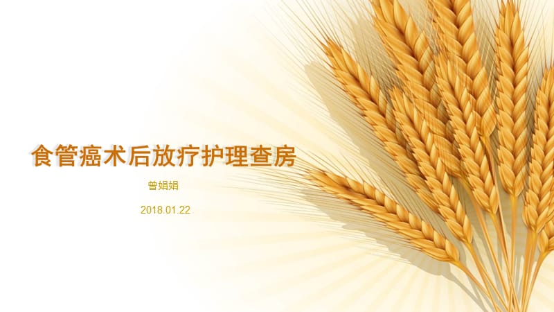 食管癌术后放疗护理查房.ppt_第1页