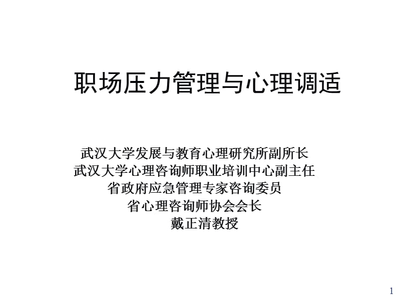 职场压力管理与心理调适ppt课件.ppt_第1页