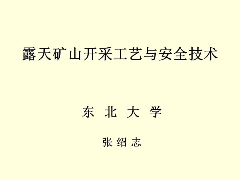 露天矿山开采工艺与安全技术培训.ppt_第1页