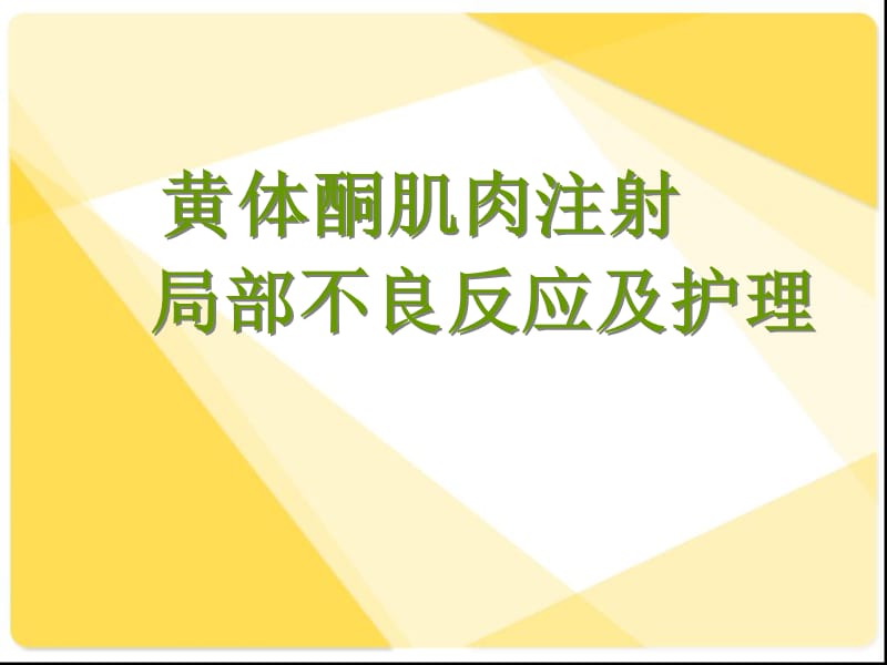 黃體酮肌肉注射局部不良反應(yīng)及護(hù)理.ppt_第1頁