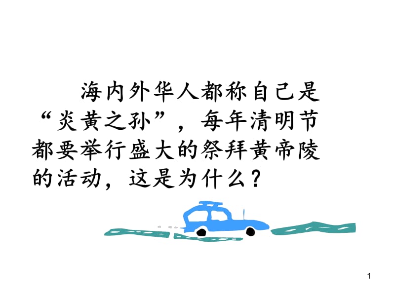 炎帝黄帝和尧舜禹的传说ppt课件.ppt_第1页