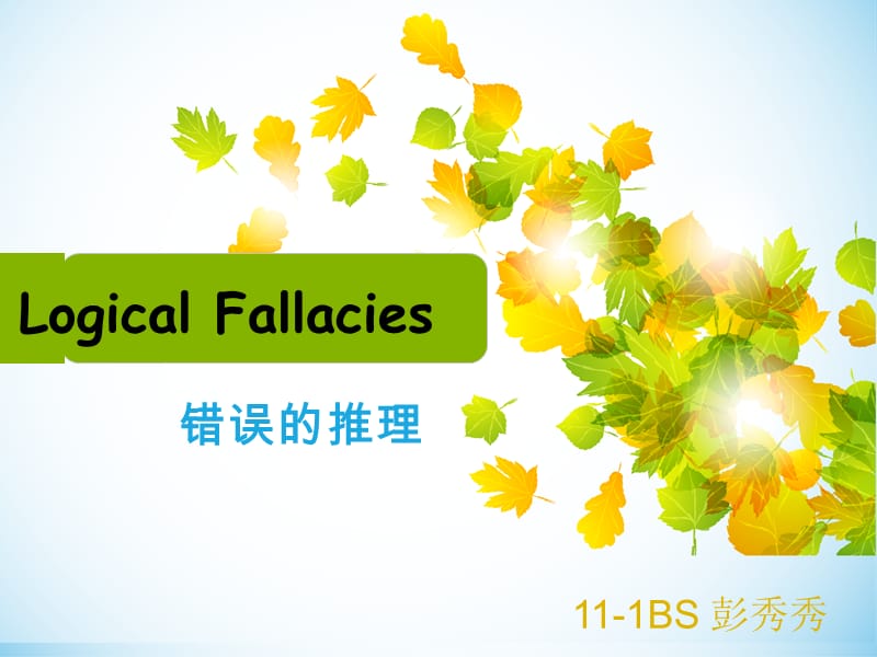 高英-logic-fallacy-八大邏輯謬誤.ppt_第1頁