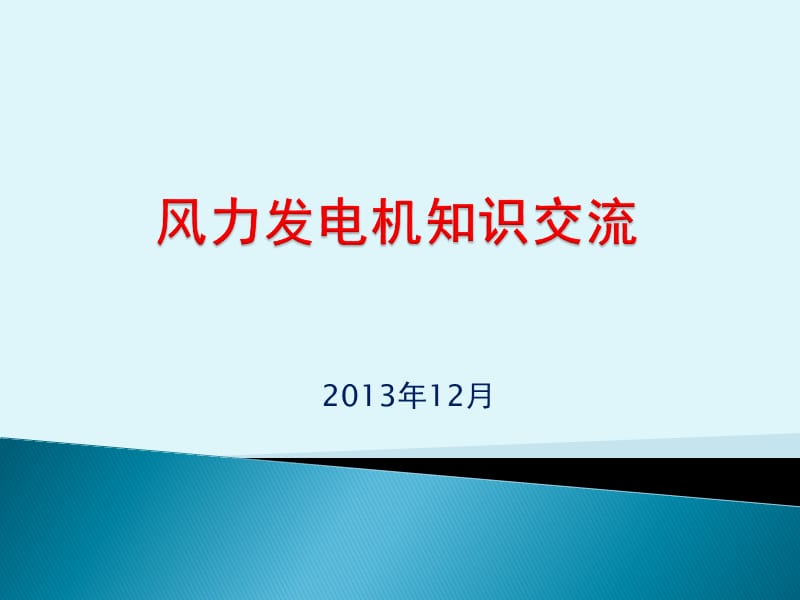 风力发电机知识.ppt_第1页